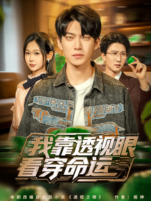 我靠透视眼看穿命运(77集) 我靠透视眼看穿命运(77集)短剧追到爽