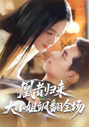 凰者归来,大小姐飒翻全场(58集) 凰者归来,大小姐飒翻全场(58集)热门短剧追到爽