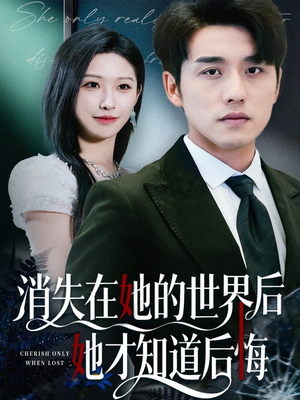 消失在她的世界后她才知道后悔(61集) 消失在她的世界后她才知道后悔(61集)免费观看全集