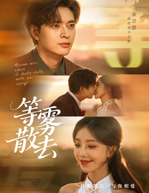 雾散情归处（75集）短剧越看越精彩