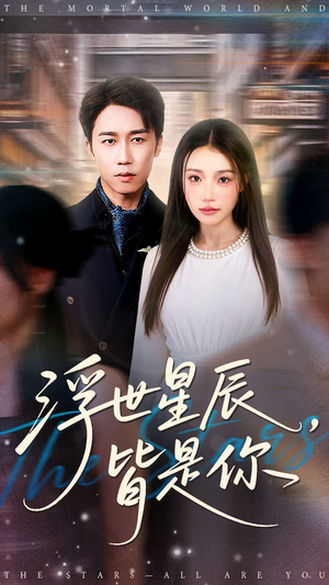 浮世星辰皆是你（93集）短剧