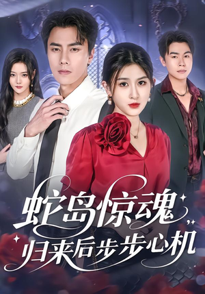 蛇岛惊魂，归来后步步心机（80集）大结局太过瘾了