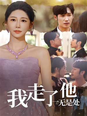 我走了他一无是处(80集) 我走了他一无是处(80集)最近很火的短剧