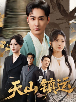 天山镇运（70集）在线观看完整版