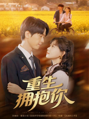 重生拥抱你（80集）红果免费短剧