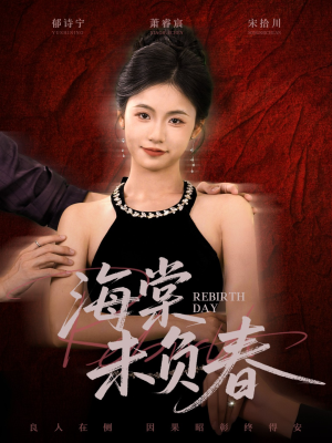 海棠未负春（63集）短剧在线看