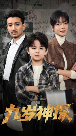 九岁神探（60集）热门短剧榜单