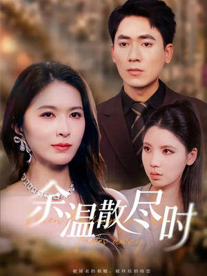 余温散尽时（75集）短剧越看越精彩