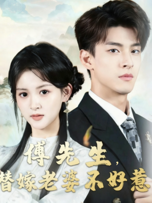 傅先生替嫁老婆不好惹（76集）短剧演员排行榜