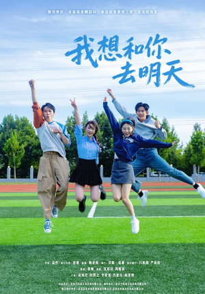 我想和你去明天（12集）免费看短剧