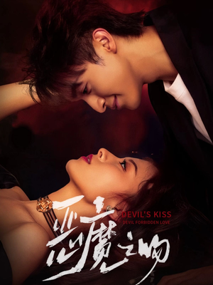 恶魔之吻（80集）女主角是谁