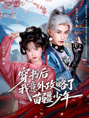 穿书后我意外攻略了苗疆少年（70集）全集我都看完了