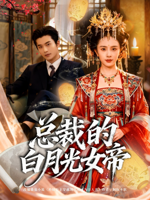 总裁的白月光女帝（60集）精彩片段