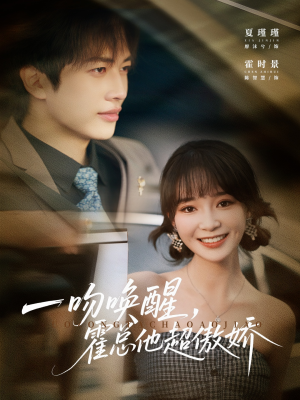 一吻唤醒霍总他超傲娇（79集）短剧全集大结局