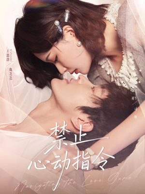 禁止心动指令（79集）最新火爆短剧