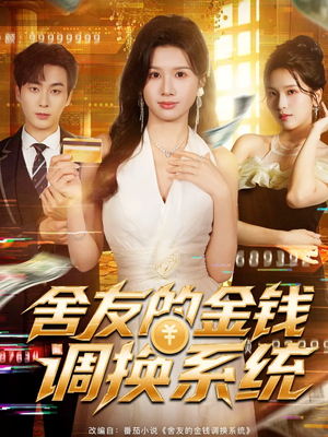 舍友的金钱调换系统（57集）短剧小说在线看