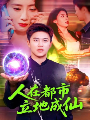 人在都市立地成仙（107集）番茄短剧看全集
