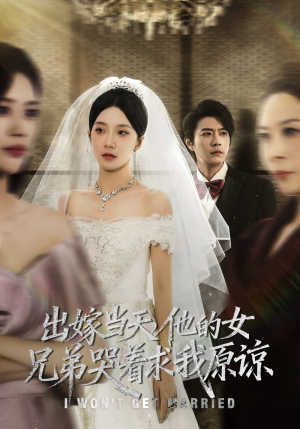 出嫁当天他的女兄弟哭着求我原谅（80集）一口气追完全集