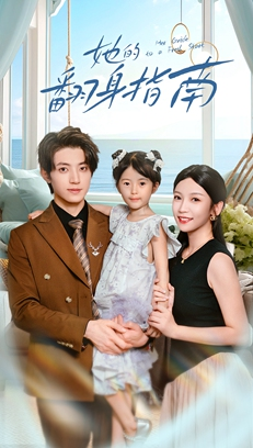 她的翻身指南（70集）热门短剧在线看