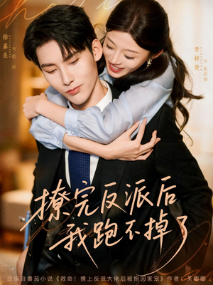 撩完反派后我跑不掉了(83集) 撩完反派后我跑不掉了(83集)评价怎么样