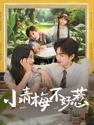 小青梅不好惹（73集）最后的大结局