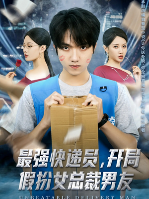 最强快递员，开局假扮女总裁男友（70集）让你一口气看完