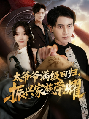 满级太爷爷回归振兴家族荣耀（63集）完整版免费观看