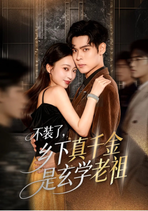 不装了乡下真千金是玄学老祖（61集）短剧精彩片段