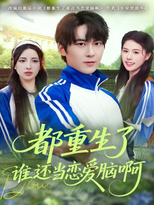 都重生了谁还当恋爱脑啊(80集) 都重生了谁还当恋爱脑啊(80集)精彩短剧分享。
