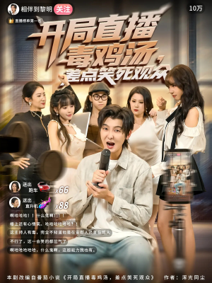 开局直播毒鸡汤差点笑死观众（80集）每天分享短剧