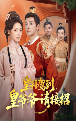 皇孙驾到皇爷爷请接招(71集) 皇孙驾到皇爷爷请接招(71集)哪个网站可以看