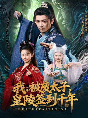 我被废太子皇陵签到千年（70集）让你一口气看完