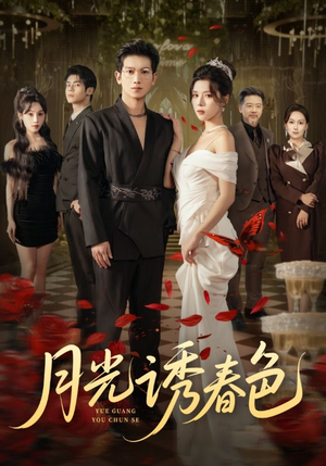 月光诱春色（73集）全集下载