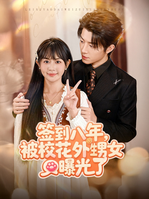 签到八年，被校花外甥女曝光了（80集）火爆短剧抢先看