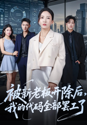 被新老板开除后我的代码全部罢工了（60集）这部短剧太好看