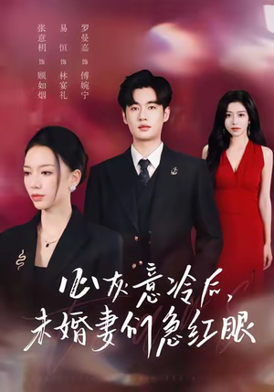 心灰意冷后未婚妻们急红眼（51集）男主角是谁