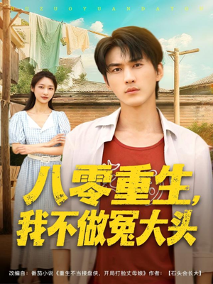 八零重生我不做冤大头（80集）剧情简介