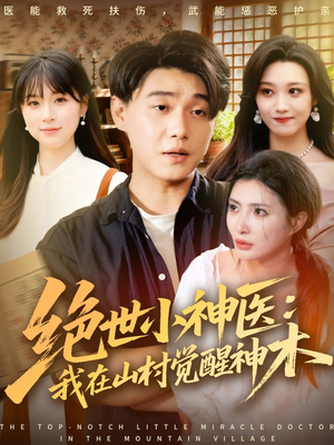 绝世小神医：我在山村觉醒神木（73集）火爆短剧来袭