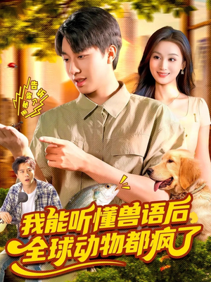 我能听懂兽语后全球动物都疯了（105集）火爆热门短剧
