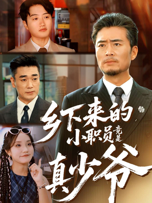 乡下来的小职员竟是真少爷（85集）更新时间