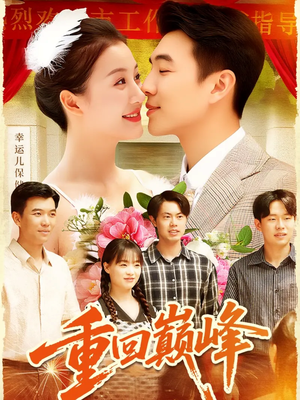 重生后我站在时代之巅（92集）热播短剧推荐