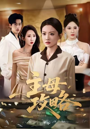 主母攻略（40集）口碑爆棚免费看