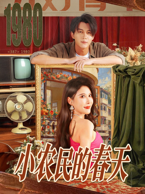 小农民的春天（80集）推荐你们也去看