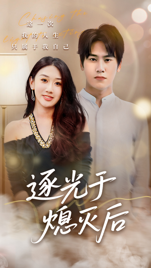 逐光于熄灭后（50集）好看的短剧分享