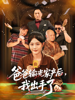 爸爸输光家产后我出手了（51集）短剧每日分享