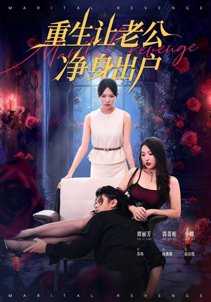 重生让老公净身出户(42集) 重生让老公净身出户(42集)好短剧分享