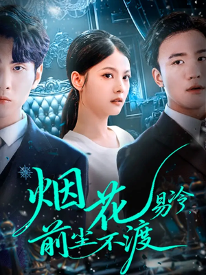 烟花易冷前尘不渡（80集）最新短剧推荐