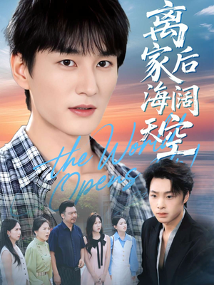 离家后海阔天空（98集）短视频追剧推荐