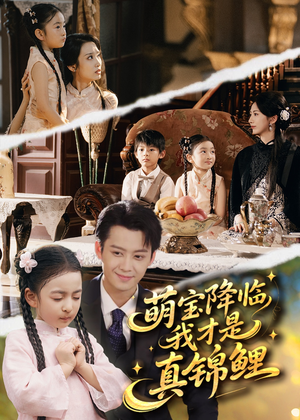 萌宝降临我才是真锦鲤（84集）百度在线观看