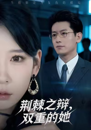 荆棘之辩，双重的她（65集）免费短剧全集看